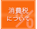 消費税について