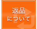 返品について