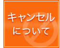 キャンセルについて