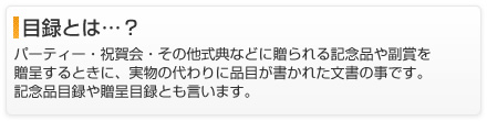 目録とは…
