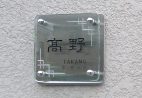 フラットガラス表札Gシリーズ150x150ステンレス板付き、文字色:黒、模様:色なし