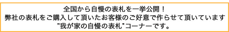 全国から自慢の表札を一挙公開!