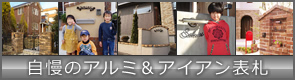 我が家の自慢の表札「アイアン」