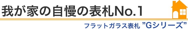 我が家の自慢の表札No.1『フラットガラス表札Gシリーズ』編