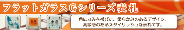 フラットガラス表札Gシリーズ