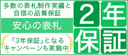 安心の表札2年保証