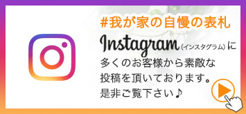 インスタグラムにお客様からの投稿を頂いております