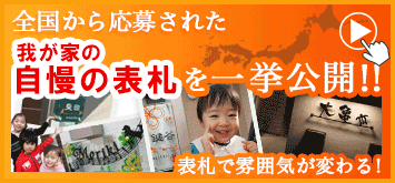 おしゃれな表札施工例・お客様の取付写真集