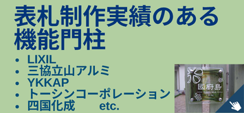 表札制作実績のある機能門柱一覧　LIXIL・三協立山アルミ・トーシンコーポレーション・YKKAP・四国化成様など