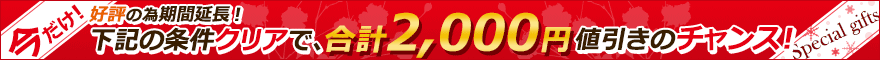 条件クリアで合計2000円引きのチャンス
