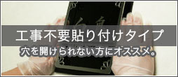 工事不要貼り付けタイプ表札