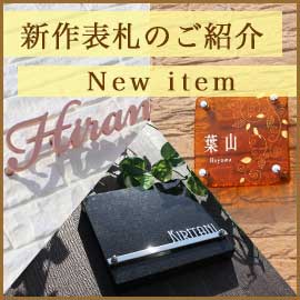 新作表札商品のご紹介