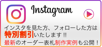 表札マイスター公式インスタグラム：最新のオーダーメイド表札制作実例を公開中