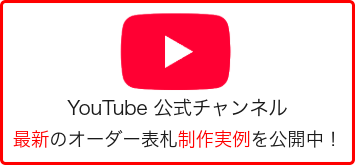 YouTube公式チャンネル：ショート動画で見るおしゃれなオーダーメイド表札制作実例