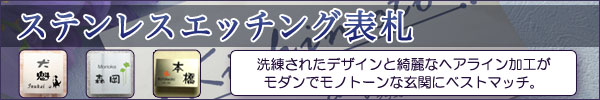 ステンレスエッチング表札