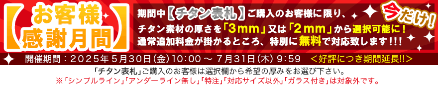お客様感謝月間（チタンの厚み）