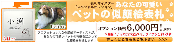 ペットの似顔絵表札