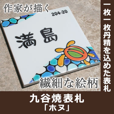 九谷焼表札、表札マイスター