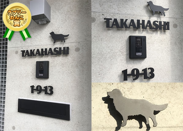 ワンワンワン 犬の日 U X U 表札マイスターへの 道 表札１ドットコム