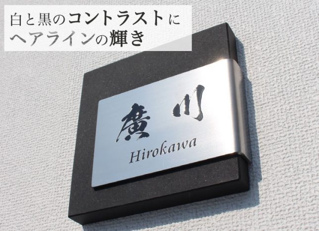 黒御影石にステンレスエッチング表札を組み合わせたサンプル。エッチング部分のお名前は「廣川　Hirokawa」