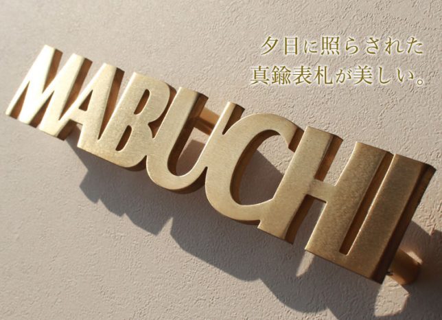 シンプルな表札　真鍮表札ブロック体アンダーライン無し　サンプルはMABUCHIで作りました