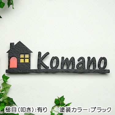 北欧デザインの表札 表札マイスターへの 道 表札１ドットコム