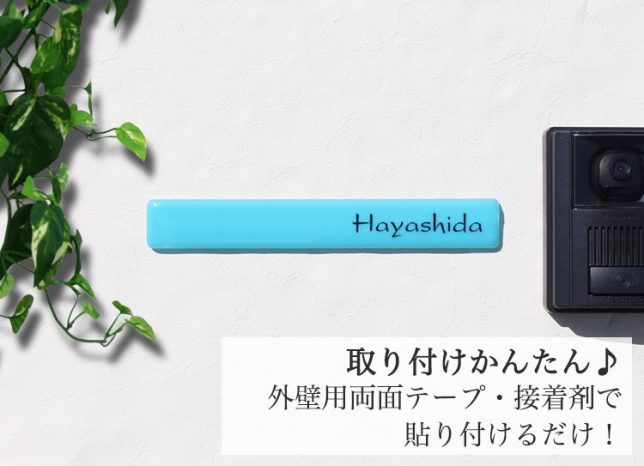 表札マイスター　ゆるぼう表札　ガラスの色はビビッドシアン　お名前はHayashidaを彫刻したサンプル画像