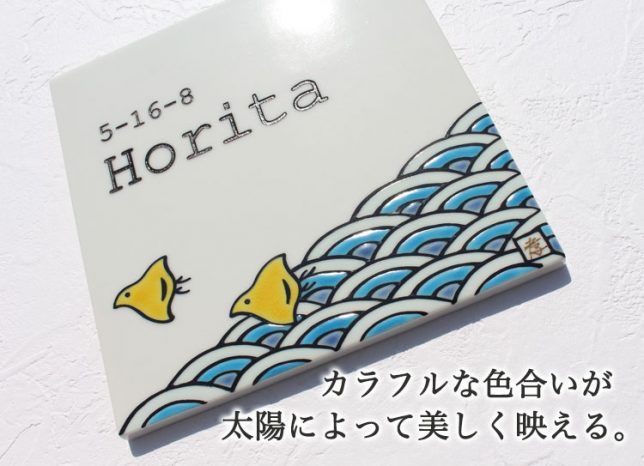 色鮮やかな日本の伝統文様「波千鳥」のデザイン。表札は正方形。