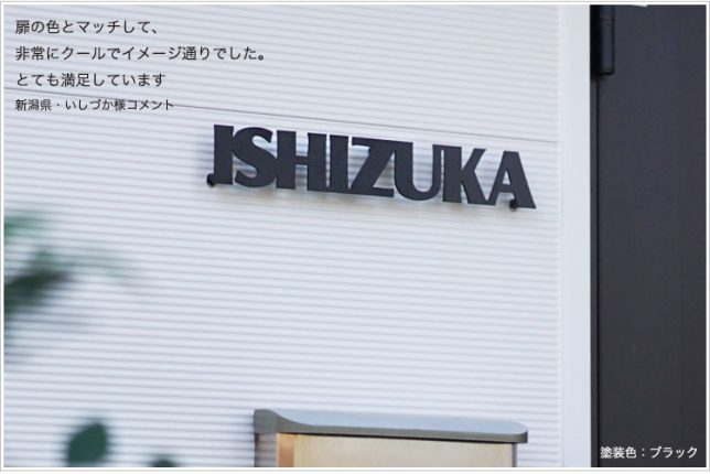 表札マイスターのお客様の施工例より　表札はISHIZUKA　カラーはブラックです。