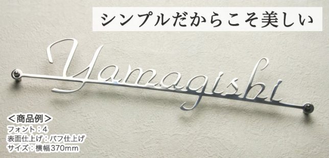 ステンレスレーザーカット（切り文字）表札シンプルライン。ラインは細いデザインです。表面を磨き上げた「バフ仕上げ」。