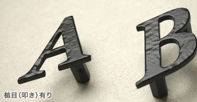 アルミ表札バラ文字タイプのサンプル画像。サンプルは英字で「A」と「B」