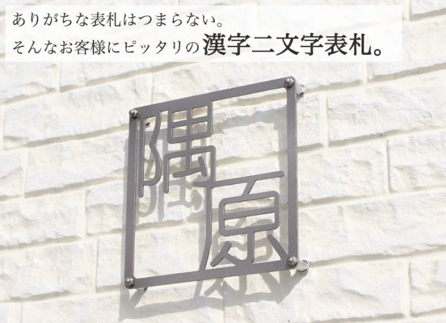 チタン表札　ふたもじ（漢字２文字専用）のサンプル画像　名前は「隅原」で作ってあります。