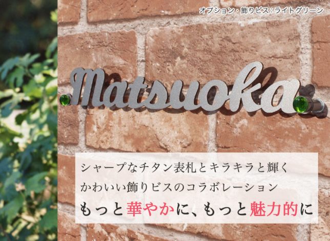 チタン表札アンダーライン無しのサンプル。名前はMatsuokaで作りました。