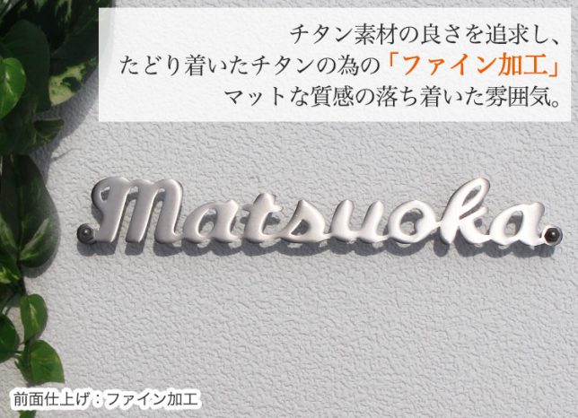 チタン表札アンダーライン無しのサンプル。名前はMatsuokaで作りました。