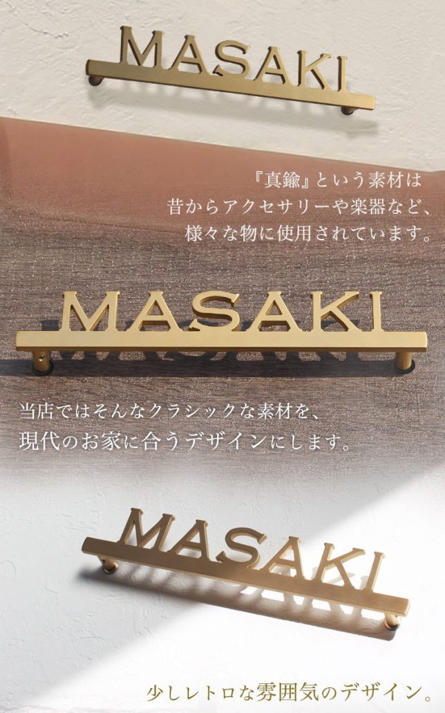 シンプルな表札　真鍮表札シンプルライン　サンプルはMASAKIで作りました