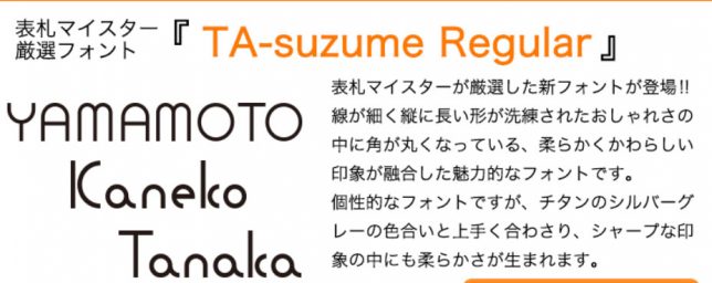 表札マイスターお勧めのフォント（書体）「TA　suzume　Regular」の説明。