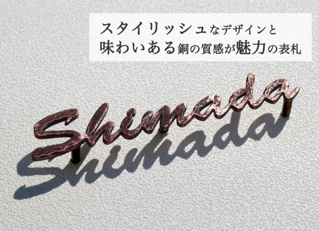 表札マイスターの銅表札アンダーライン無し　サンプルはShimadaのお名前で作りました