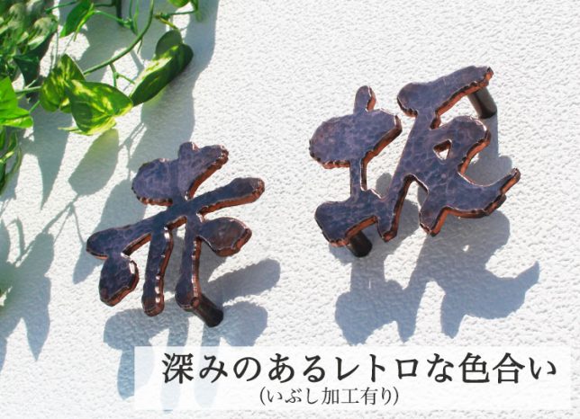 表札マイスターの銅表札　漢字タイプS100　サンプルは赤坂のお名前で作りました