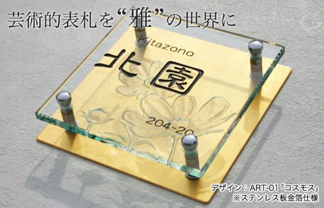 ART（アート）表札「コスモス」のステンレス板を、金箔仕様にしたサンプル画像。