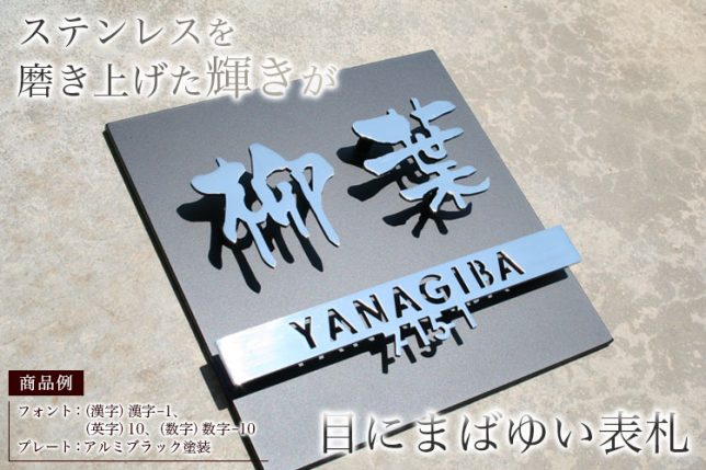 ZM表札 HS-01のサンプル画像　表札のお名前等は　柳葉　YANAGIBA　7-15-1