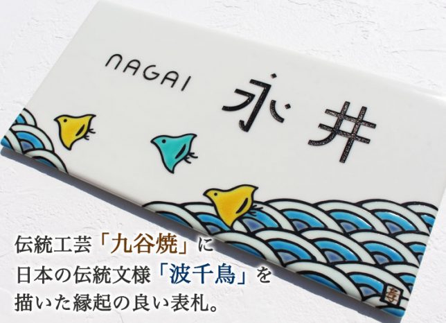 色鮮やかな日本の伝統文様「波千鳥」のデザイン。表札は長方形。