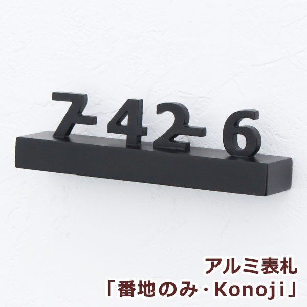 表札 おしゃれ 戸建 立体 アルミ表札 GHO-AL-10・ウェーブ　アイアン - 25