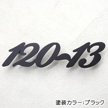 ステンレスレーザーカット表札・番地のみ・アンダーライン無し　サンプル画像