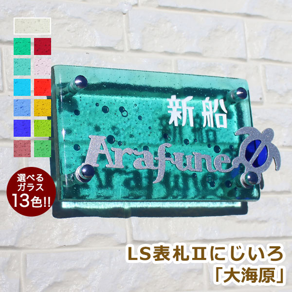 LS表札II　にじいろ　大海原
