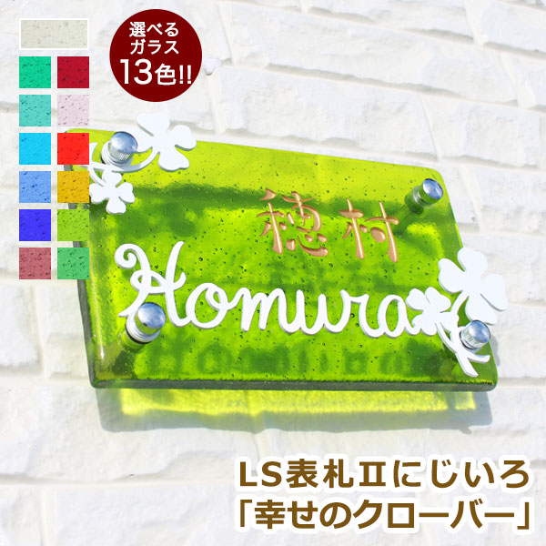 LS表札II　にじいろ　幸せのクローバー