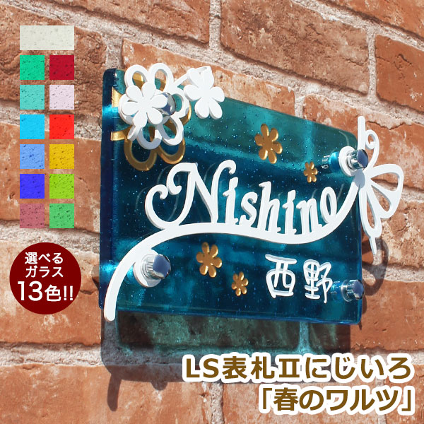 LS表札II　にじいろ　春のワルツ