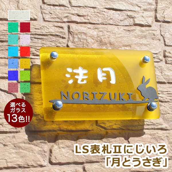 LS表札II　にじいろ　月とうさぎ