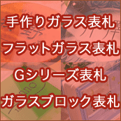 手作りガラス表札、フラットガラス表札、Gシリーズ表札、ブロックタイプ表札　文字色見本