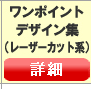 ワンポイントデザイン集（レーザーカット系）