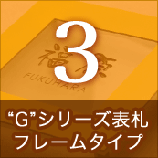 3.Gシリーズ表札フレームタイプ